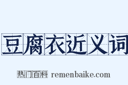 豆腐衣近义词是什么意思的图片